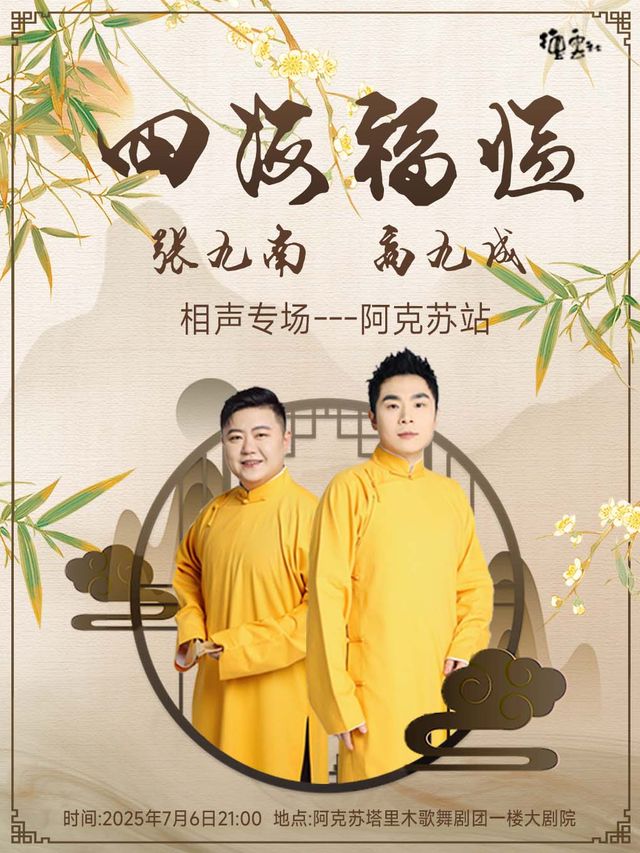 四海福臨2025德雲社張九南·高九成相聲專場-阿克蘇站｜曲苑雜壇 | 阿克蘇塔里木歌舞劇團一樓大劇院