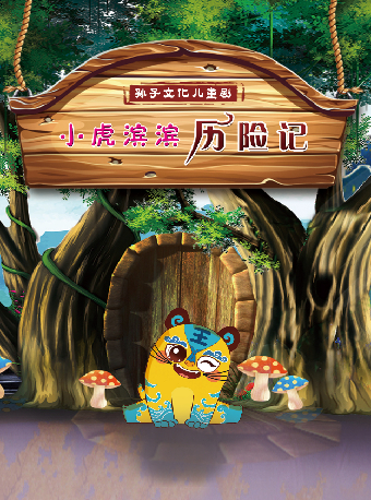 孫子兵法奇幻兒童劇《小虎濱濱歷險記》—八喜·2025第七屆打開藝術之門｜兒童親子 | 杭州臨平大劇院