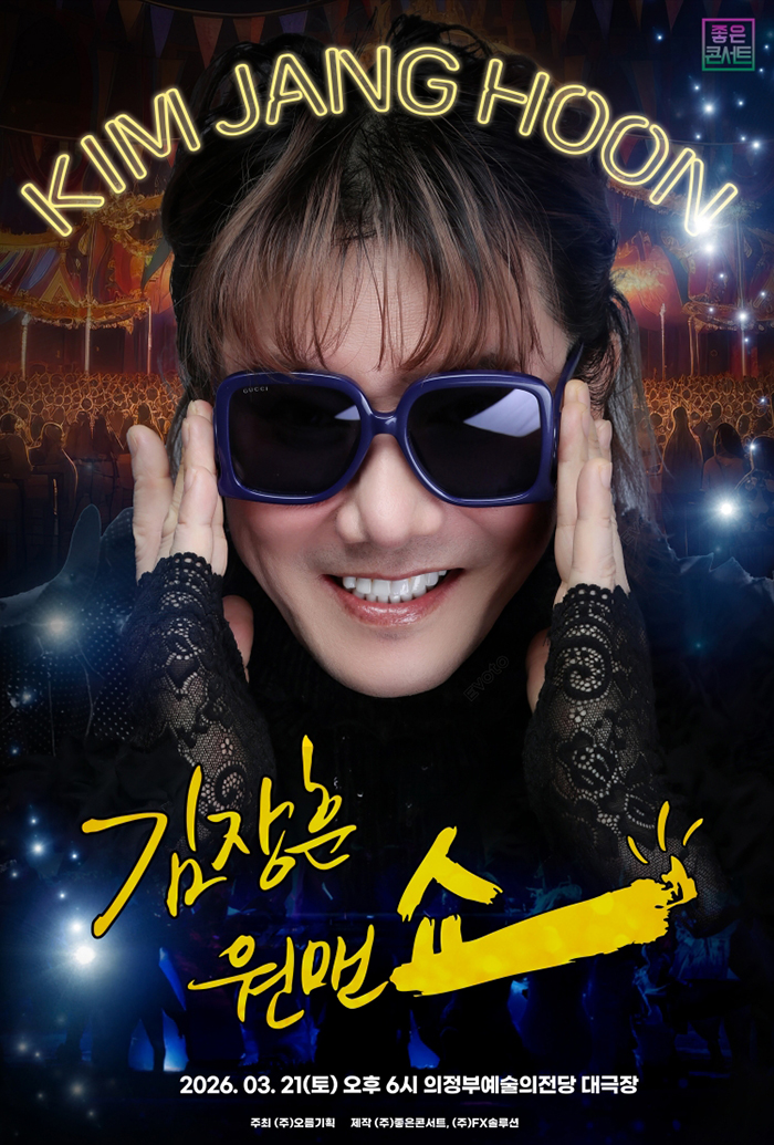 【전시】  2026 김장훈 전국투어 콘서트 : 원맨쇼 - 의정부 | 의정부예술의전당 대극장