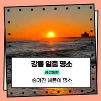 강릉 일출명소 송정해변_나만 알고싶은 해돋이 핫스팟 
