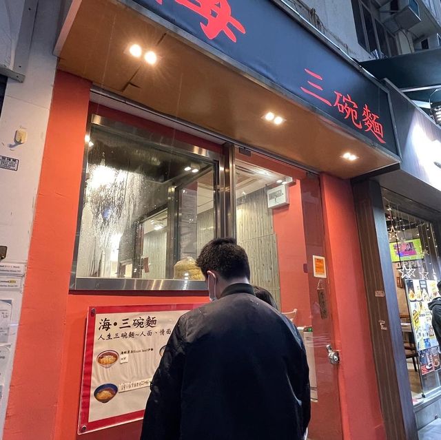 師傅用心做麵，誠意推介給大家，喜歡就👍🏻