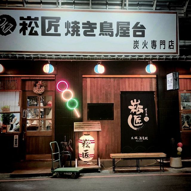 新北土城。崧匠燒鳥屋台 土城店 || 日式燒烤店裡好吃又好拍的甜點