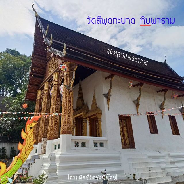 วัดสีพุดทะบาด ทิบพาราม @หลวงพระบาง