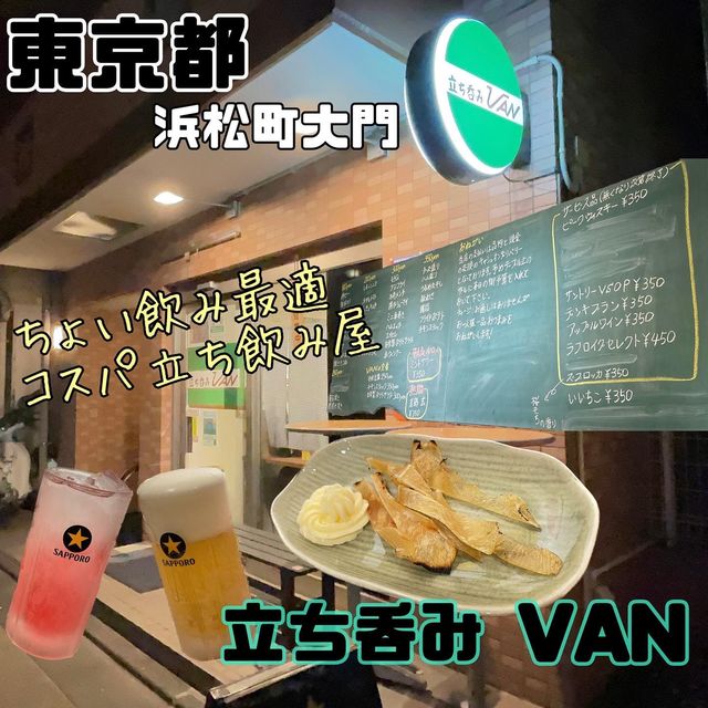立ち呑み VAN【東京都/浜松町大門】