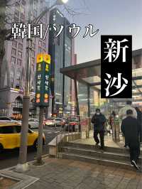 韓国/ソウル【新沙】新沙駅の地下街のご紹介🙋‍♀️