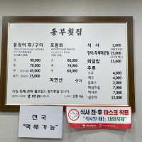 칠암아나고회 ‘동부횟집’