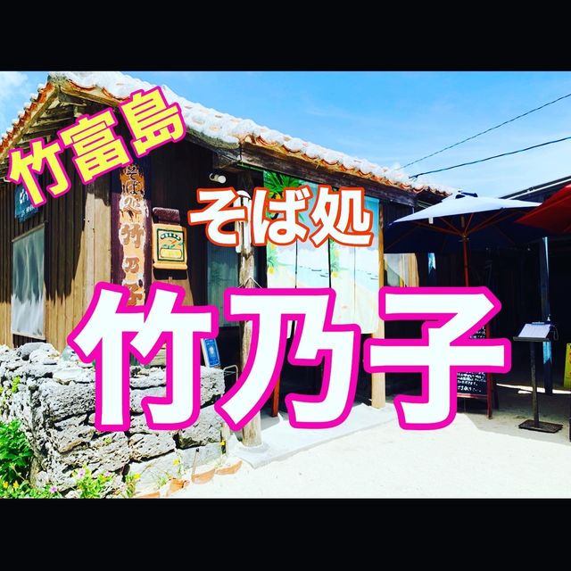 沖縄　竹富島に行ったら絶対食べたい八重山そば！