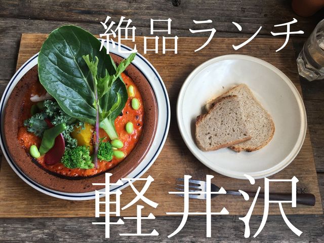【自然に囲まれたカフェ】軽井沢のRK GARDENでヴィーガン料理を堪能
