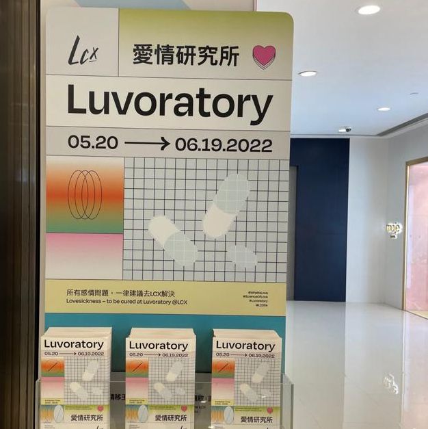 「LCX愛情研究所 LUVORATORY」展覽！