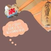 江ノ島のお団子なら紀の國屋本店
