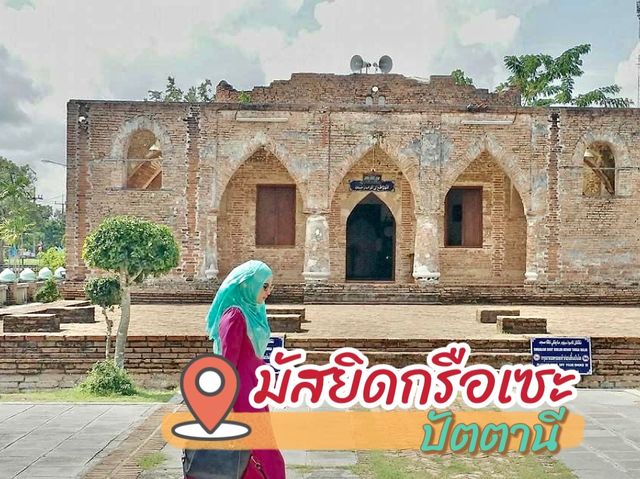 มัสยิดกรือเซะ ที่เที่ยวปัตตานี