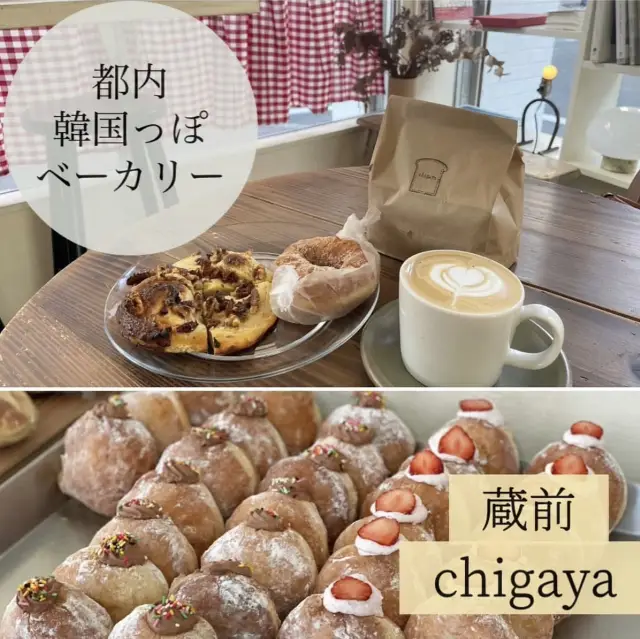 【蔵前】韓国っぽな大人気ベーカリー🇰🇷chigaya