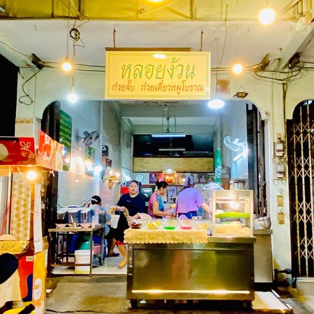 ร้านอร่อยในตำนาน ก๋วยเตี๋ยวสูตรโบราณ 30 ปี 