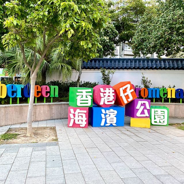 ［香港仔海濱公園］- 感受漁港風情 🐟🦐
