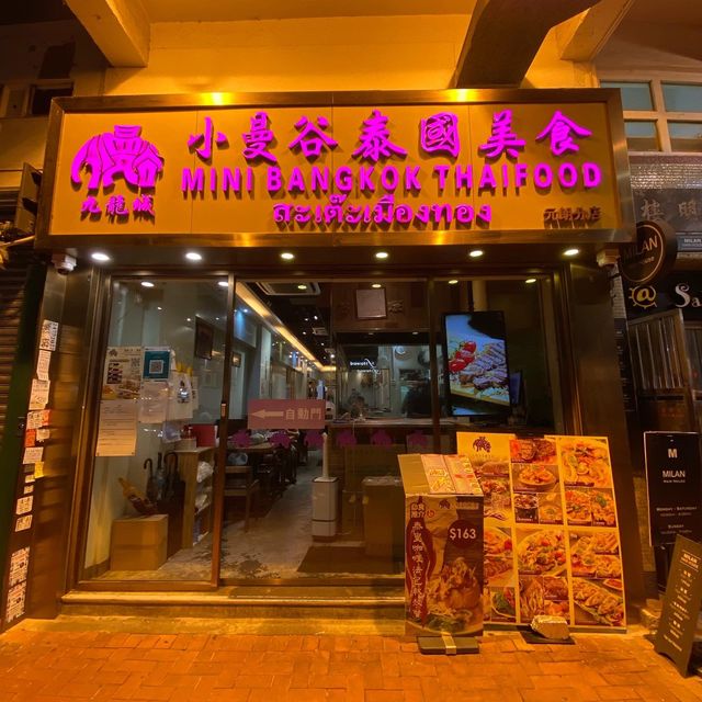 元朗惹味泰菜🔥