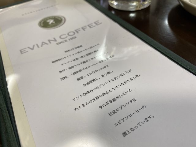 昭和27年創業。神戸の歴史を味わうカフェ『エビアンコーヒー』