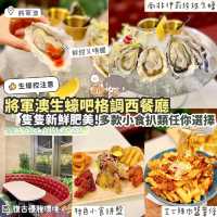 《✨將軍澳生蠔吧格調西餐廳🦪》