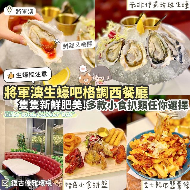 《✨將軍澳生蠔吧格調西餐廳🦪》
