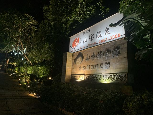 大眾裸湯280、新北投捷運站走路五分鐘 - 山水樂溫泉