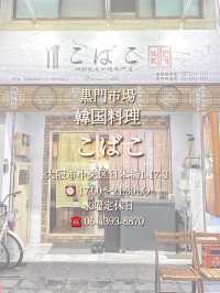 【大阪・黒門市場】愛情いっぱいの絶品本格韓国料理❤️