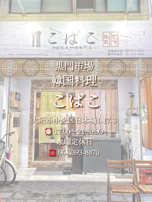 【大阪・黒門市場】愛情いっぱいの絶品本格韓国料理❤️