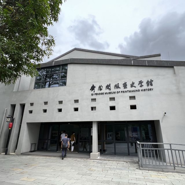 打卡齊鳳閣版畫史學館