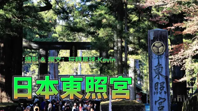 世界文化遺產日本東照宮