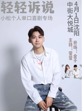 《輕輕訴説》小松單口喜劇專場|曲苑雜壇 | 波波笑劇場(大悦城店)