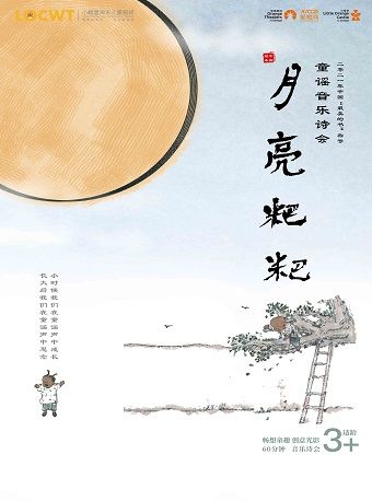 【小橙堡】童謠音樂詩會《月亮粑粑》--嘉興|兒童親子 | 秀湖音樂廳