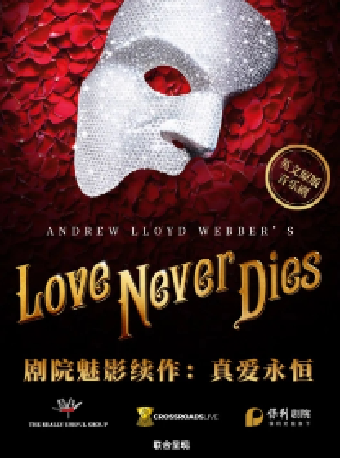 （新春矩惠）英文原版音樂劇《劇院魅影續作：真愛永恆》|話劇歌劇 | 長沙梅溪湖國際文化藝術中心大劇院