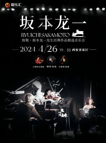 西安I致敬·坂本龍一先生經典作品精選音樂會|音樂會 | 西安音樂廳-交響大廳