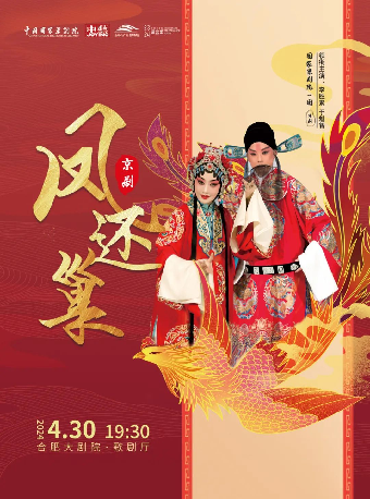 23/24 合肥大劇院「啓」演出季“戲”劇場李勝素、於魁智領銜主演京劇《鳳還巢》|曲苑雜壇 | 合肥大劇院歌劇廳