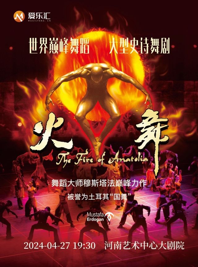 世界巔峯舞蹈一土耳其《火舞》|話劇歌劇 | 河南藝術中心大劇院