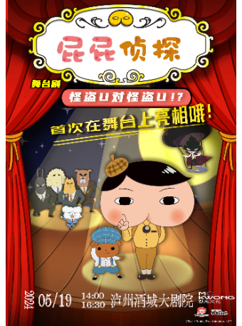 瀘州·東映原版動漫大型舞台劇《屁屁偵探之怪盜U對怪盜 U》瀘州站|兒童親子 | 中國酒城大劇院