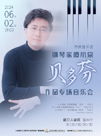 市民音樂會《鋼琴家譚小棠 貝多芬作品專場音樂會》|音樂會 | 盛京大劇院-音樂廳