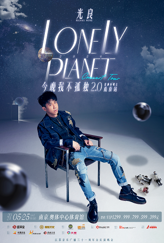 2024光良“今晚我不孤獨”巡迴演唱會南京站|演唱會 | 南京奧體中心體育館