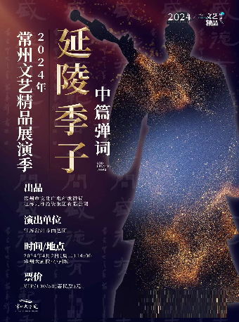 2024常州文藝精品展演季 曲藝專場《延陵季子》-常州站|曲苑雜壇 | 常州大劇院大劇場