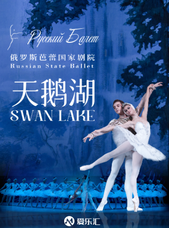 俄羅斯芭蕾國家劇院《天鵝湖》2024中國巡演21週年至臻呈現 珠海站|舞蹈芭蕾 | 珠海大劇院歌劇廳