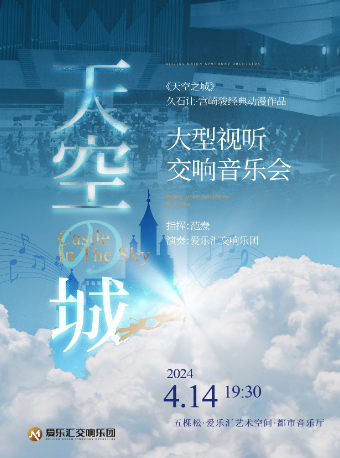 交響版《天空之城》——久石讓·宮崎駿經典動漫作品大型交響音樂會|音樂會 | 五棵松·愛樂匯藝術空間·都市音樂廳
