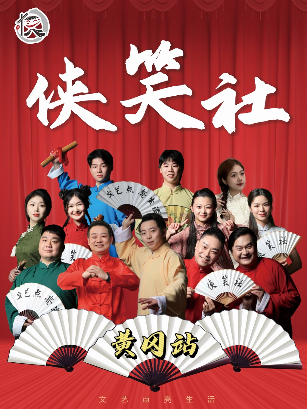 俠笑社“五彩斑斕”相聲派對-黃岡站｜曲苑雜壇 | 黃岡奧康興匯影城