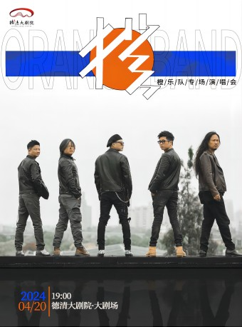 2024“春之聲”杭州音樂匯 橙樂隊專場演唱會｜演唱會 | 德清大劇院