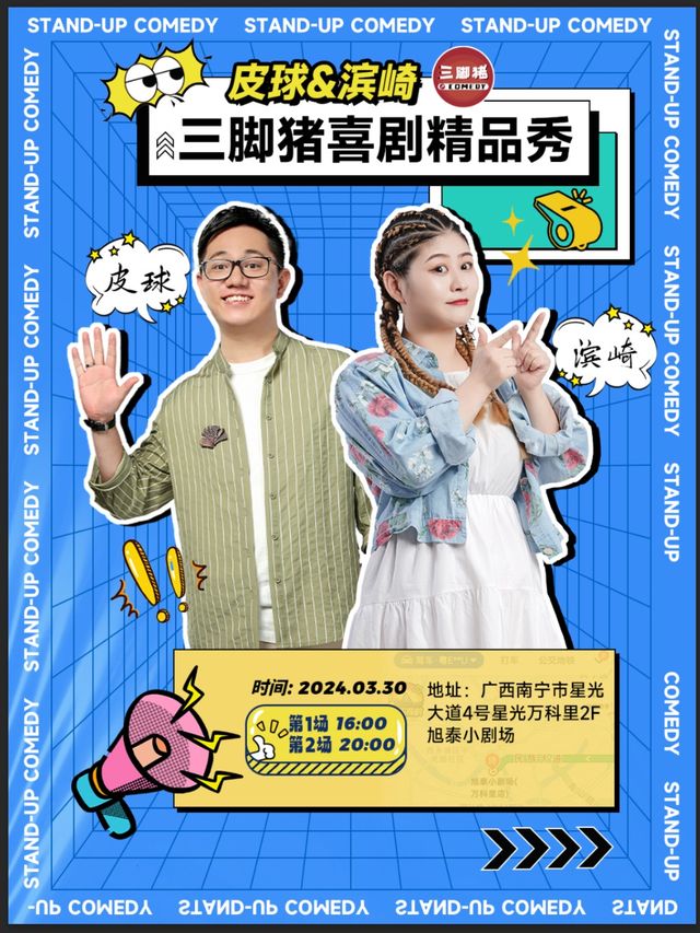 三腳豬喜劇丨脱口秀大會卡司皮球&濱崎雙拼秀·南寧站@旭泰小劇場丨南寧劇場地鐵站D出站口即到|曲苑雜壇 | 旭泰小劇場
