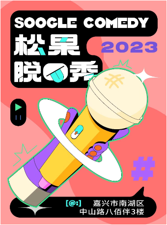 【松果喜劇】南湖脱口秀@八佰伴中山店3樓“愛嬰室”旁｜精品秀|曲苑雜壇 | 松果喜劇嘉興館
