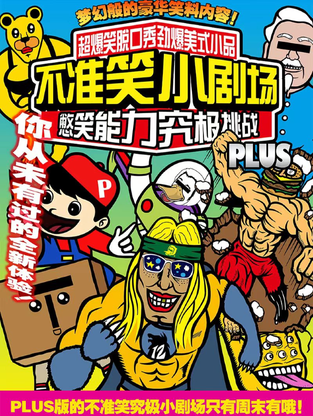 【不準笑小劇場】週四29.9！脱口秀開放麥！脱口秀/即興喜劇/漫才/美式小品|曲苑雜壇 | 不準笑小劇場(寬窄巷子店)