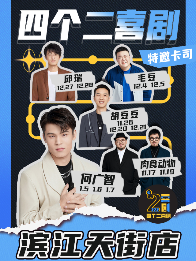 四個二喜劇 | 濱江脱口秀每週五六日爆笑開演@濱江龍湖天街|曲苑雜壇 | 濱江天街四個二喜劇空間
