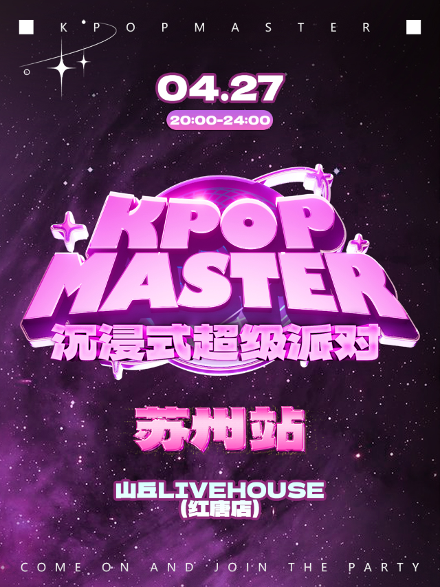KPOPMASTER蘇州站|大型沉浸式超級派對｜演唱會 | 山丘livehouse紅唐店