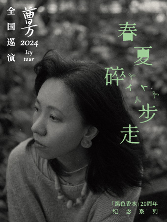 M-LAB呈獻｜曹方「春夏碎步走」2024全國巡演·杭州站｜演唱會 | MAO Livehouse杭州