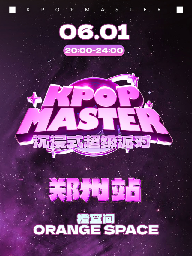 KPOPMASTER鄭州站|樂隊沉浸式超級派對｜演唱會 | 鄭州大劇院 橙空間