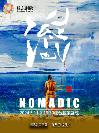 舞蹈風暴冠軍——胡沈員主演現代舞劇《流浪》｜舞蹈芭蕾 | 膠東文化廣場(膠東劇院)