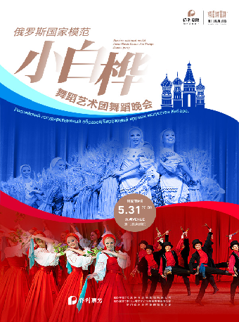 《俄羅斯國家模範“小白樺”舞蹈藝術團舞蹈晚會》｜話劇歌劇 | 廈門嘉庚劇院